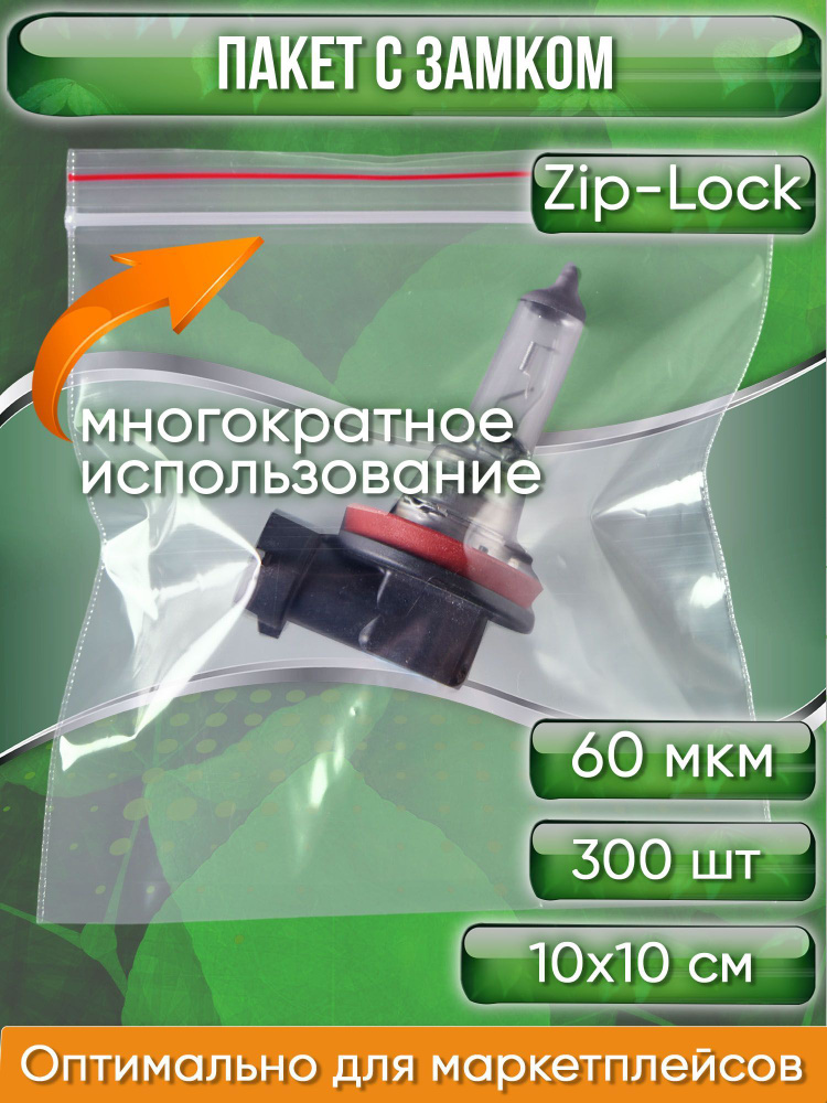 Пакет с замком Zip-Lock (Зип лок), сверхпрочный, 10х10 см, 60 мкм, 300 шт.  #1