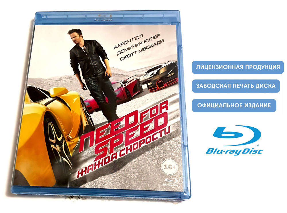 Фильм. Need for Speed: Жажда скорости (2014, Blu-ray диск) боевик, триллер с Аароном Полом и Домиником #1