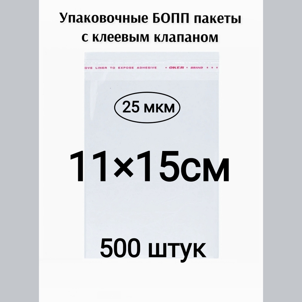 Пакет с клеевым клапаном 11*15см 500штук #1