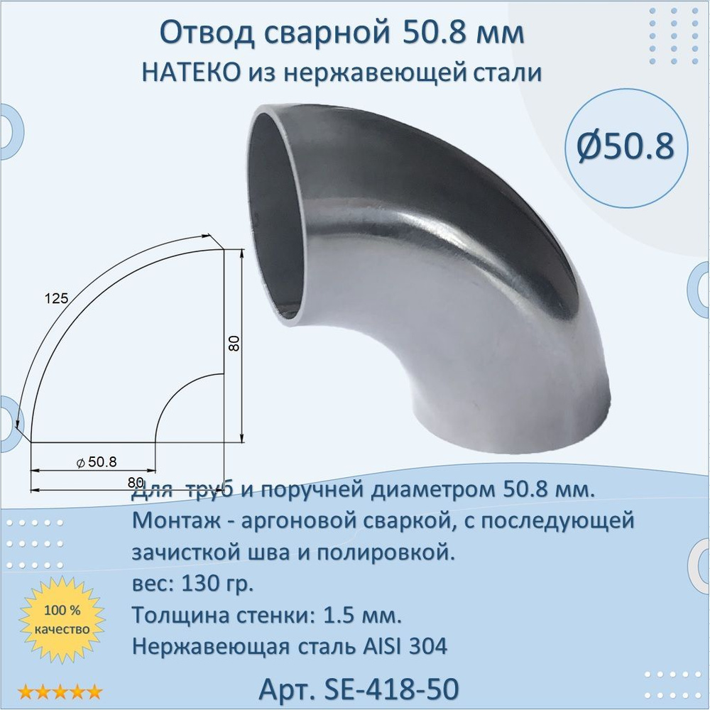 Отвод/поворот 50.8 мм НАТЕКО сварной для труб/перил из нержавеющей стали  #1