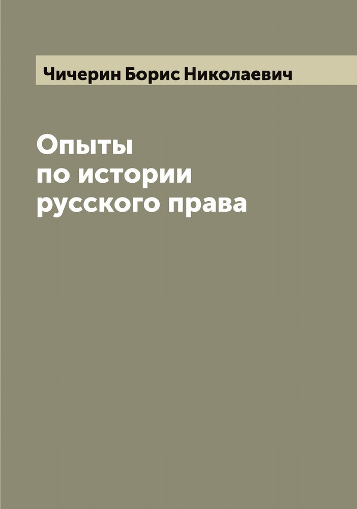 Опыты по истории русского права | Чичерин Борис Николаевич  #1