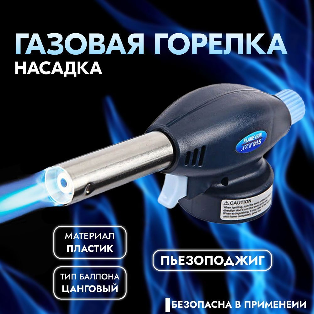 Автоматическая газовая горелка-насадка Flame Gun 915 #1