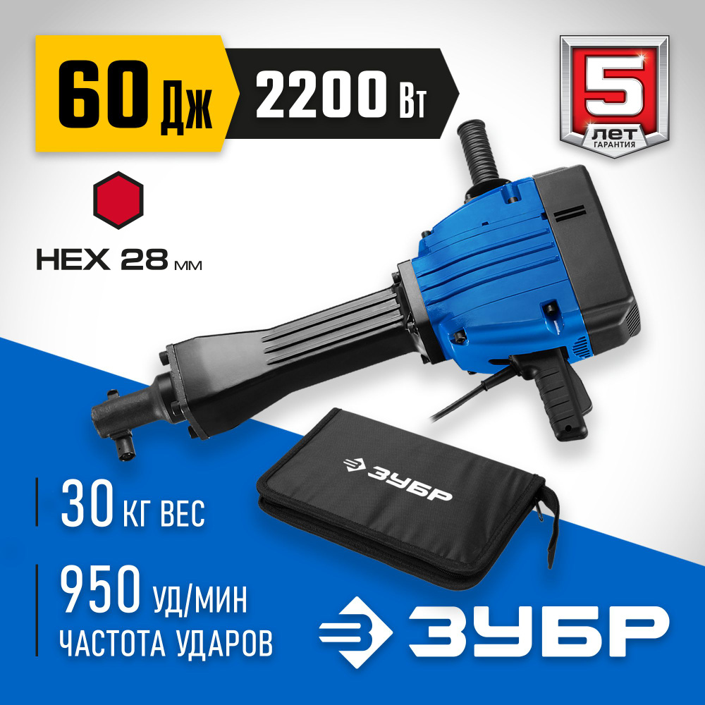 ЗУБР 2200 Вт, 950 уд/мин, 60 Дж, бетонолом электрический ЗМ-60-2200 ВК Профессионал  #1