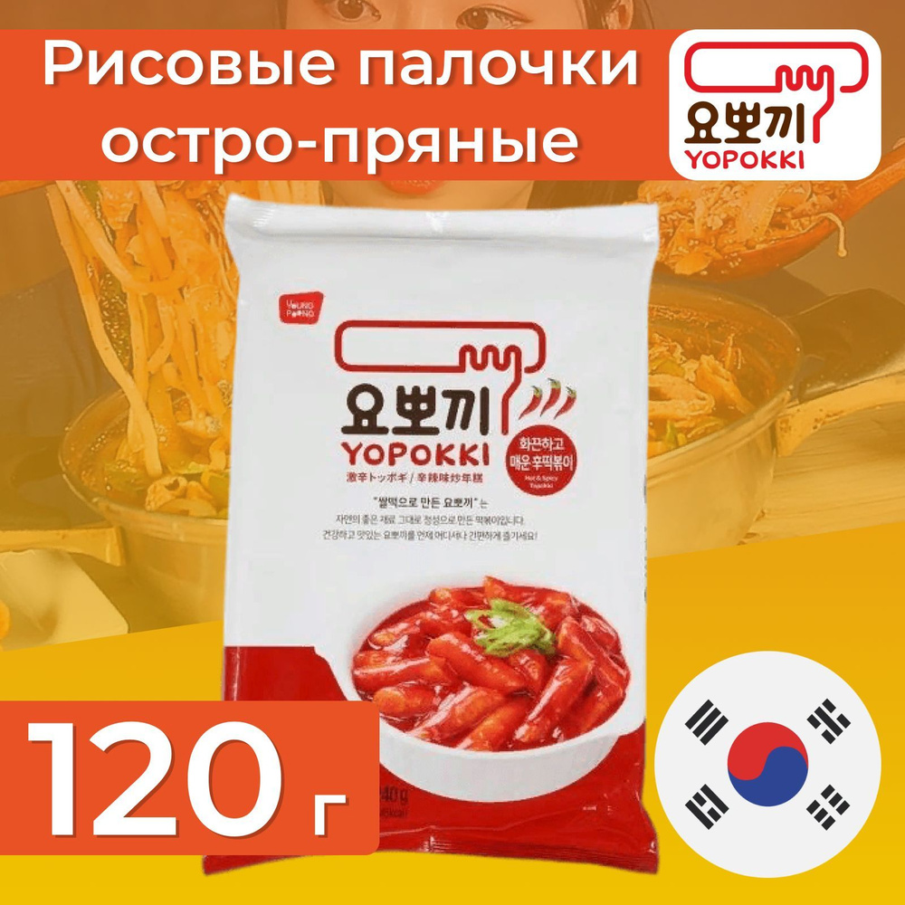 Рисовые палочки Токпокки Yopokki, с добавлением остро-пряного соуса, 120 гр., Корея  #1