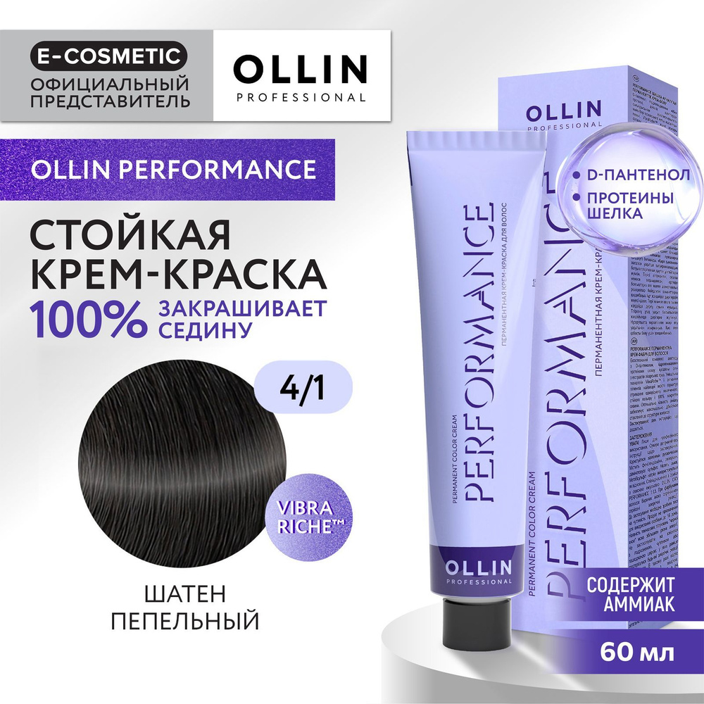 OLLIN PROFESSIONAL Крем-краска PERFORMANCE для окрашивания волос 4/1 шатен пепельный 60 мл  #1