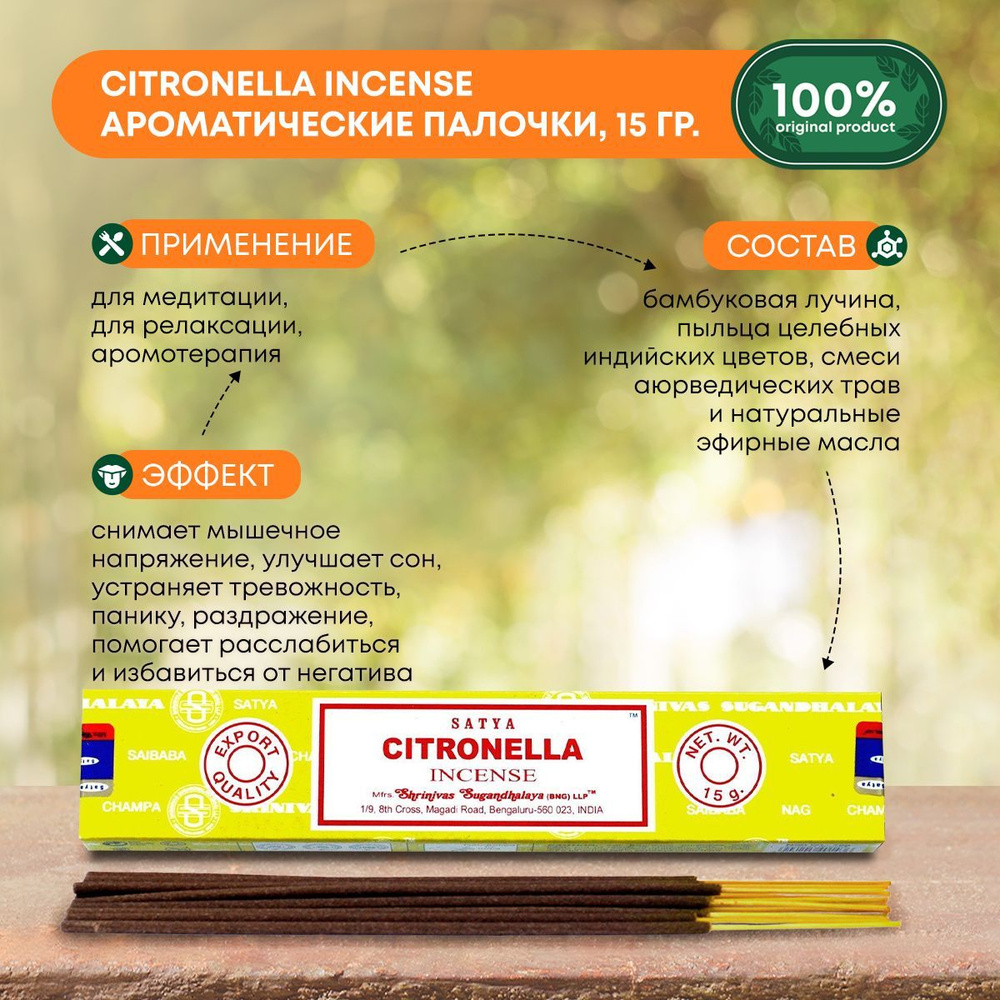 Благовония Citronella Incense (Цитронелла) Ароматические индийские палочки для дома, йоги и медитации, #1