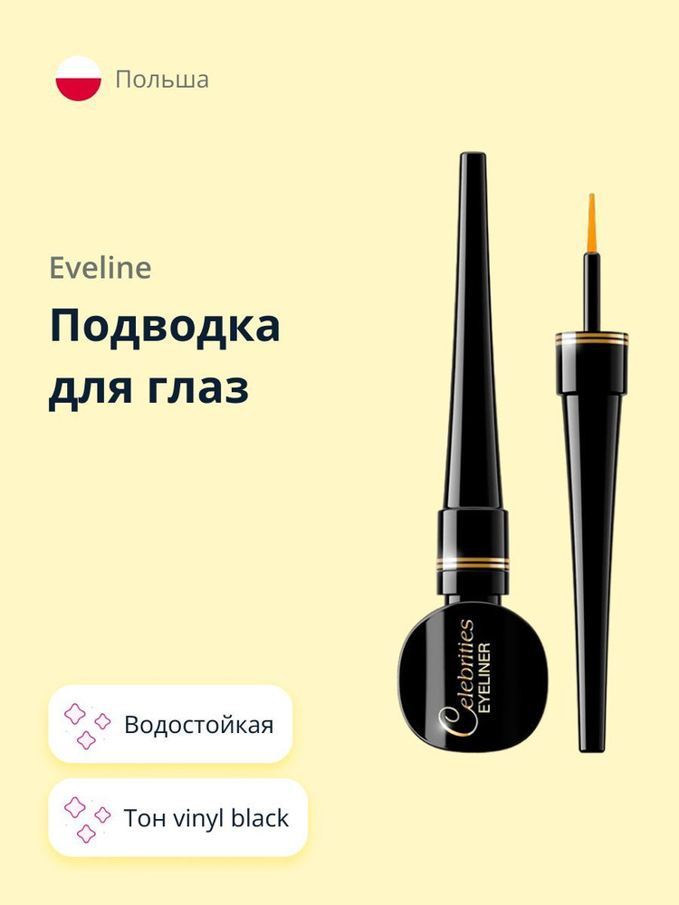 Подводка для глаз EVELINE CELEBRITIES EYELINER водостойкая vinyl black #1