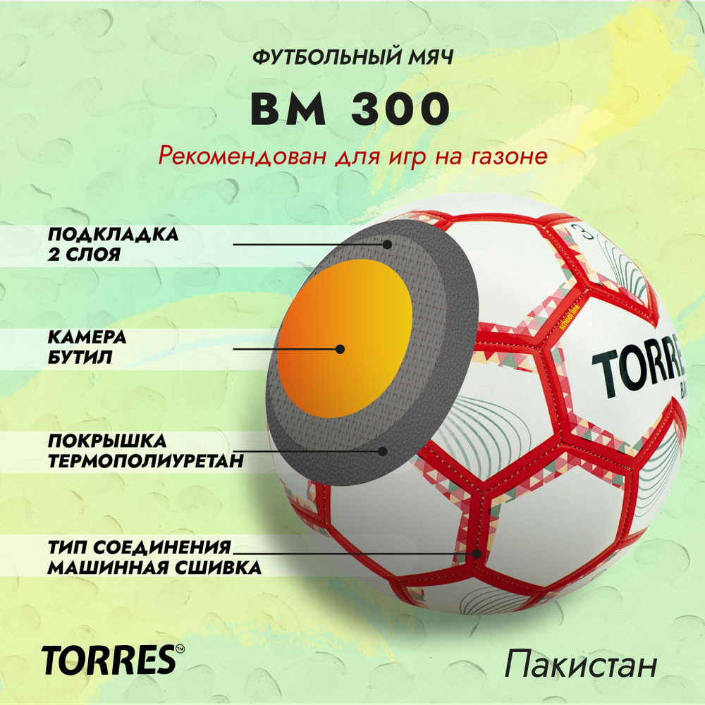 Мяч футбольный TORRES BM300, размер №3 (6-8 лет) #1