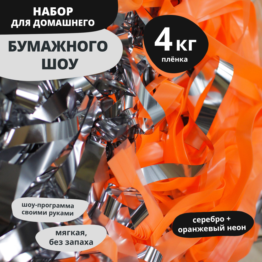 Эффектный Праздник Бумага для шоу с бумагой Полоски Серебряная + оранжевый неон  #1
