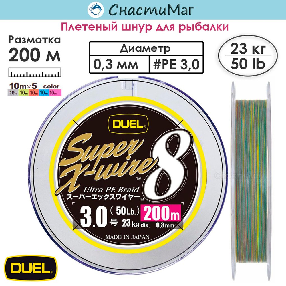 Плетеный шнур для рыбалки Duel PE SUPER X-WIRE 8 200m #3.0 5COLOR-YELLOW MARKING 23.0кг (0.30мм)  #1