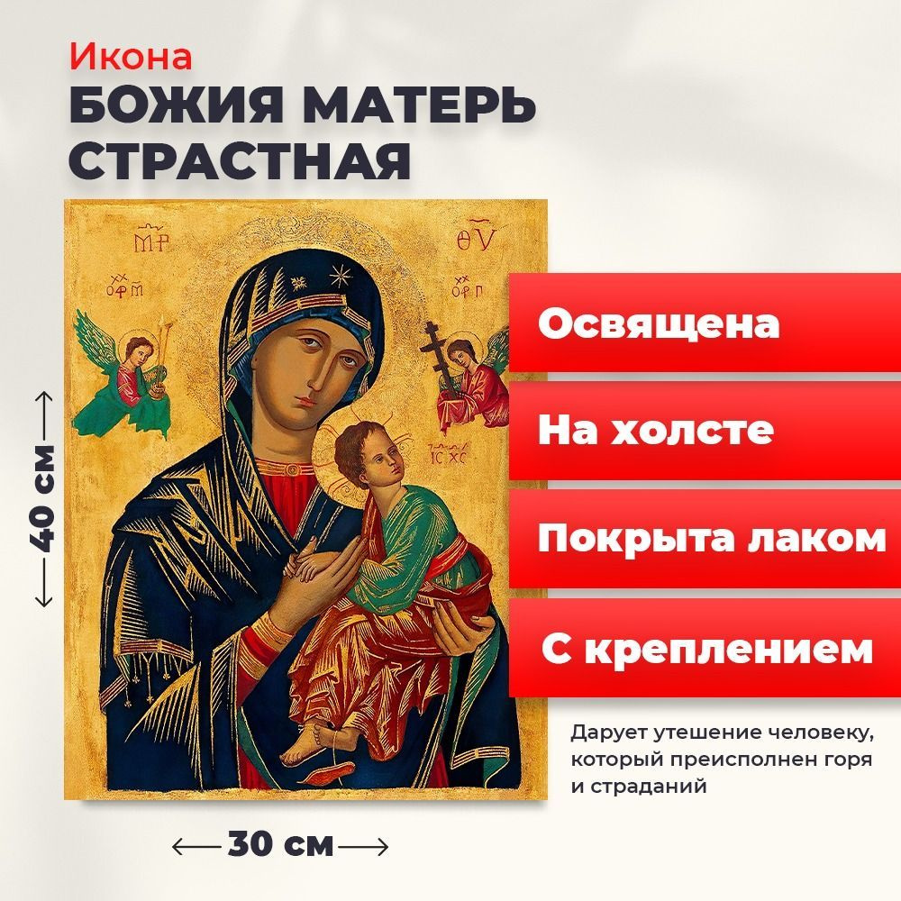 Освященная икона на холсте "Божия Матерь Страстная", 30*40 см  #1