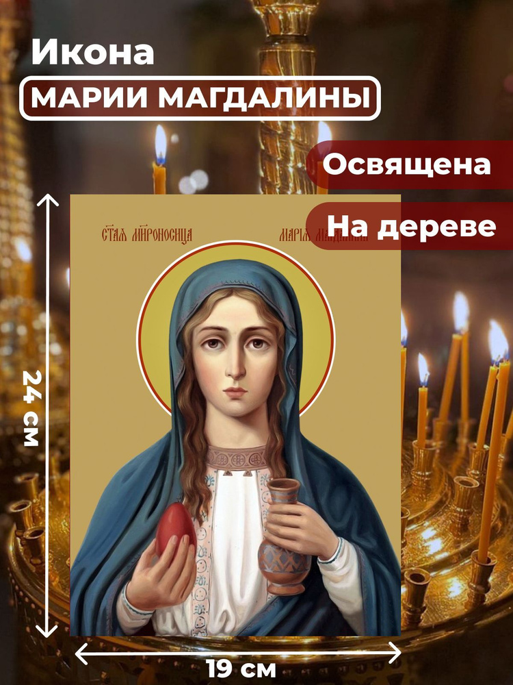 Освященная икона на дереве "Мария Магдалина", 19*24 см #1