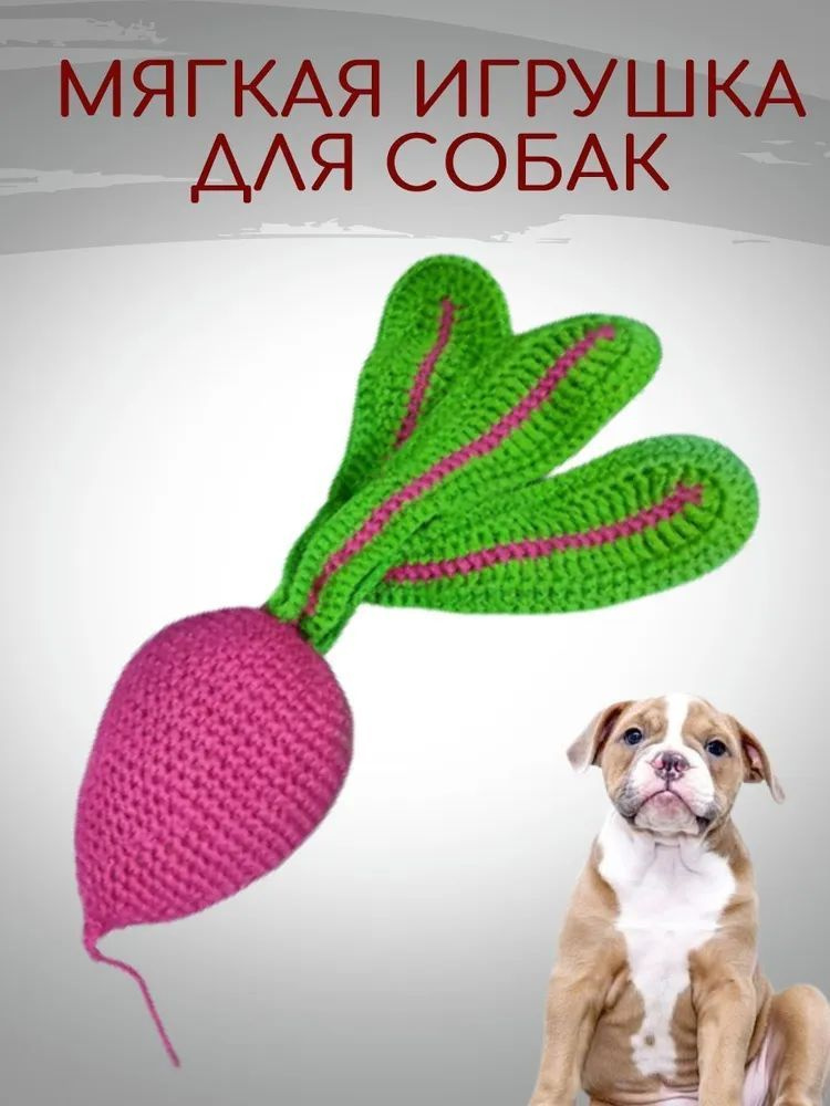 Мягкая игрушка для собак для мелких и средних пород "Свекла"  #1