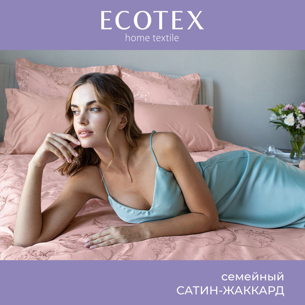 Комплект постельного белья Ecotex сатин/сатин-жаккард/жаккард/хлопок/вискоза Эстетика семейный  #1