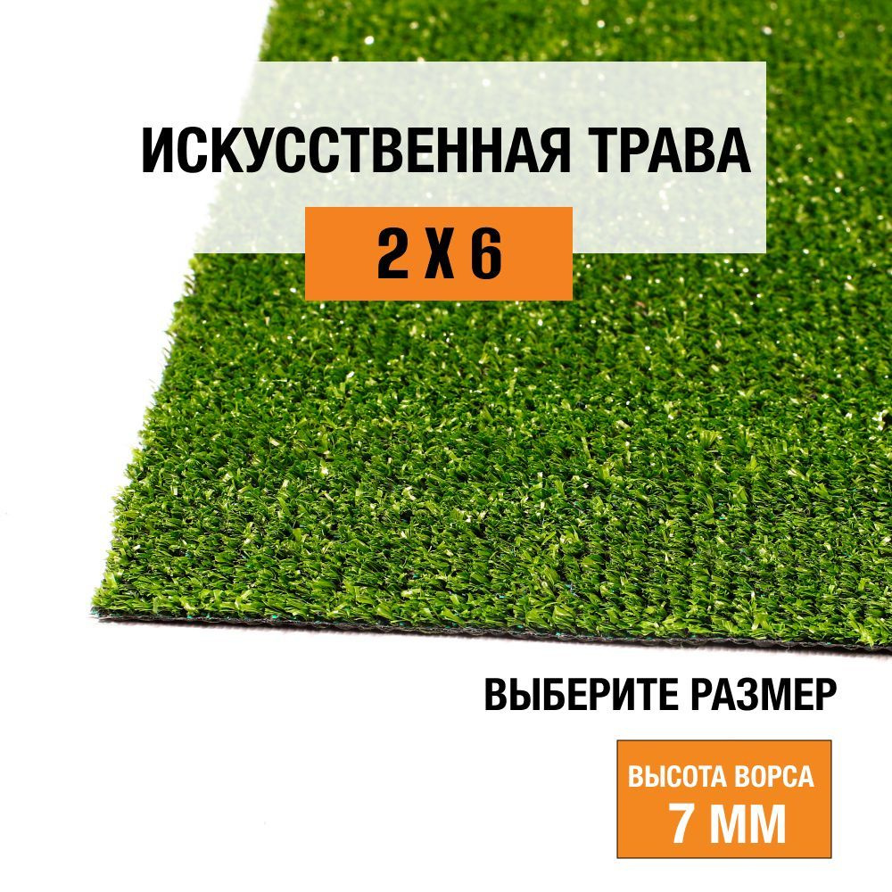 Искусственный газон 2х6 м в рулоне Premium Grass Standart 7 Green, ворс 7 мм. Искусственная трава. 4827964-2х6 #1