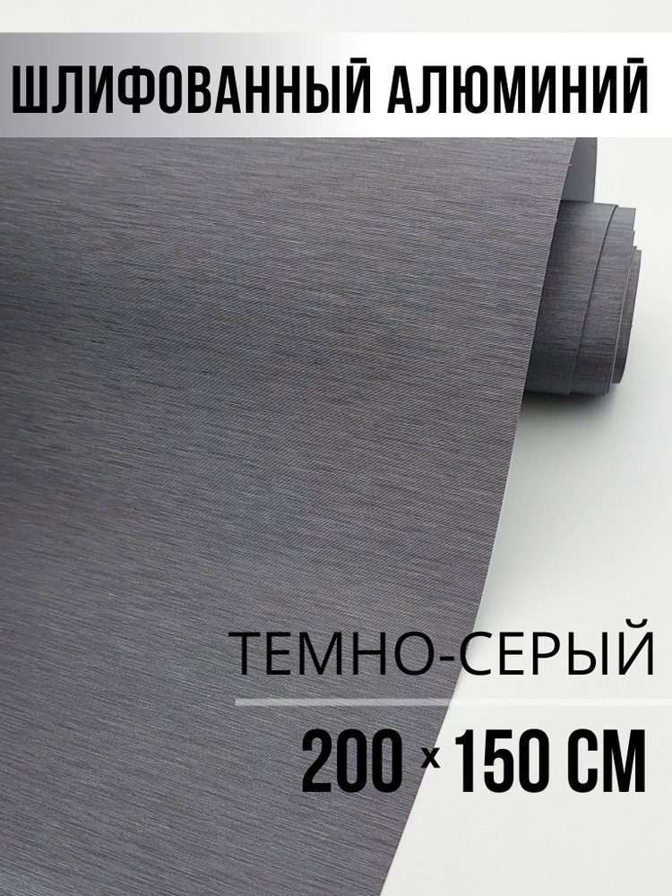 Самоклеющаяся виниловая пленка на авто -шлифованный алюминий размер 200х150см  #1