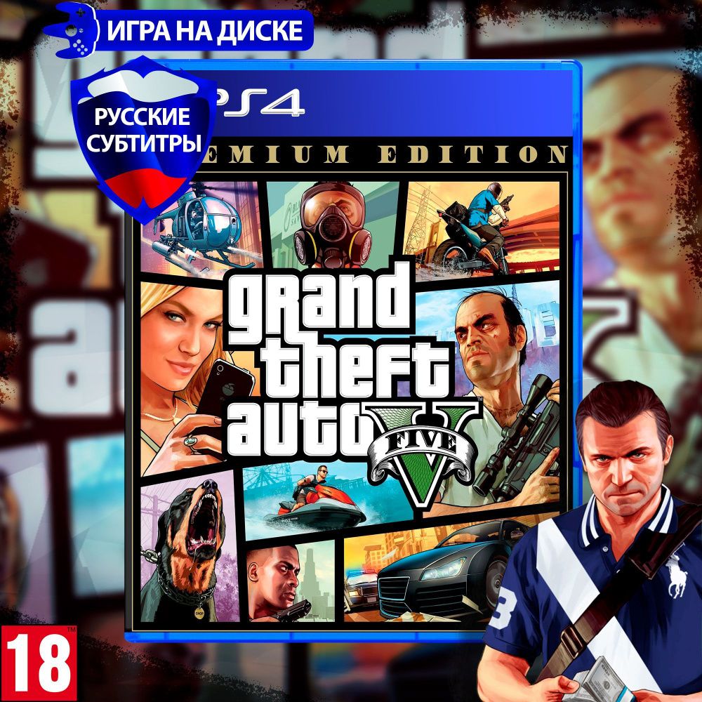 Игра Grand Theft Auto V (GTA V)_PlayStation 4 (PlayStation 4, Русские  субтитры) купить по низкой цене с доставкой в интернет-магазине OZON  (1489058693)