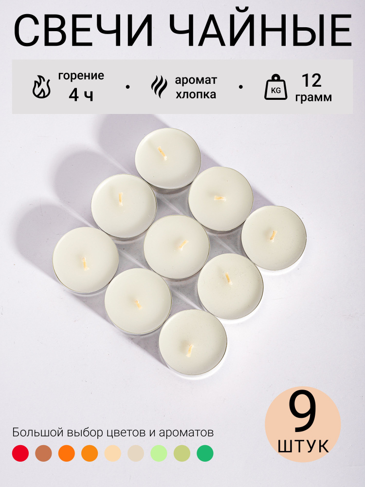 Horizon Candles Набор ароматических свечей "Хлопок", 1.4 см, 9 шт #1