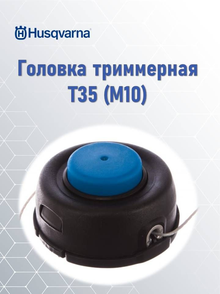 Головка триммерная T35 (M10) для мотокосы Husqvarna, 5784463-01 #1