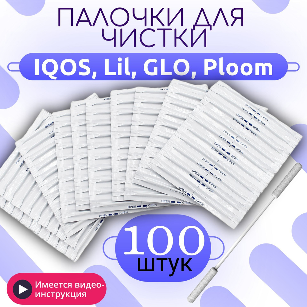 Спиртовые палочки для чистки IQOS (Айкос), ILUMA,Lil, GLO, Ploom (упаковка 100 штук)  #1