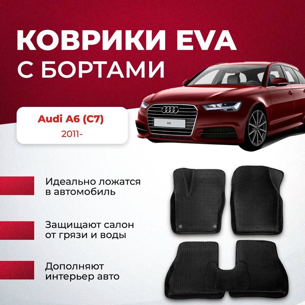 3Д ЕВА коврики для Audi A6 C7 2011- ЧЕРНАЯ ОСНОВА-ЧЕРНЫЙ КАНТ EVA  #1