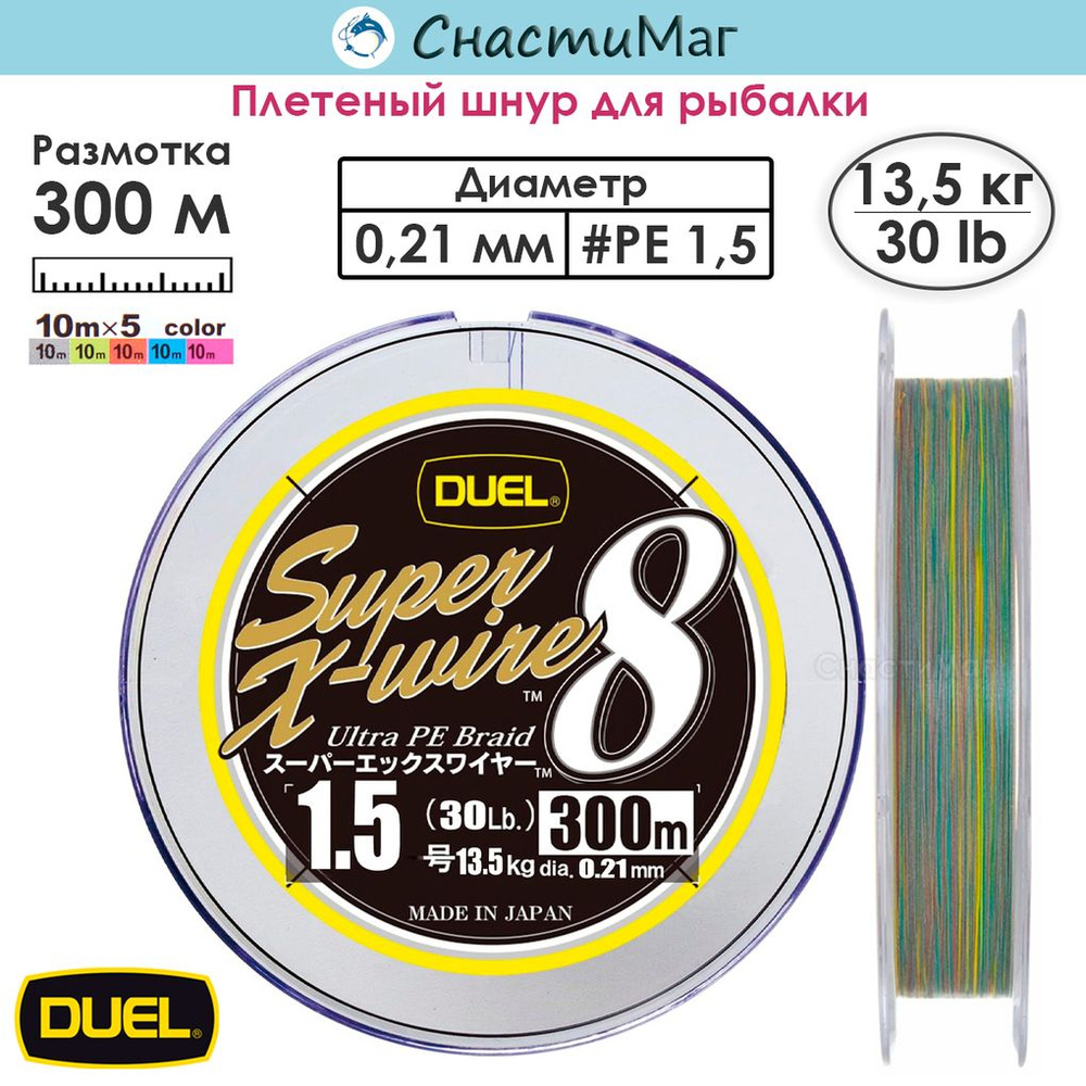 Плетеный шнур для рыбалки Duel PE Super X-Wire 8 300м 5Color-Yellow Marking #1,5 (0,21мм) 10,0кг  #1