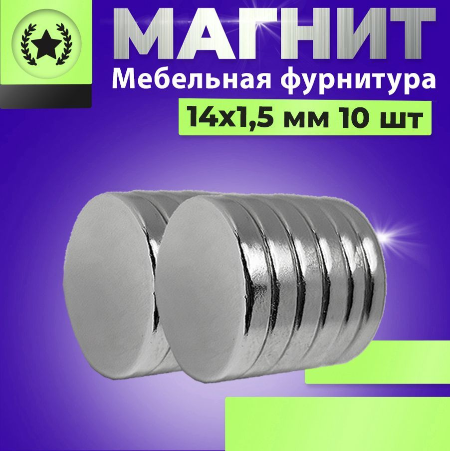 Магнит диск 14х1,5 мм. комплект 10 шт., мебельная фурнитура, магнитное крепление для сувенирной продукции, #1