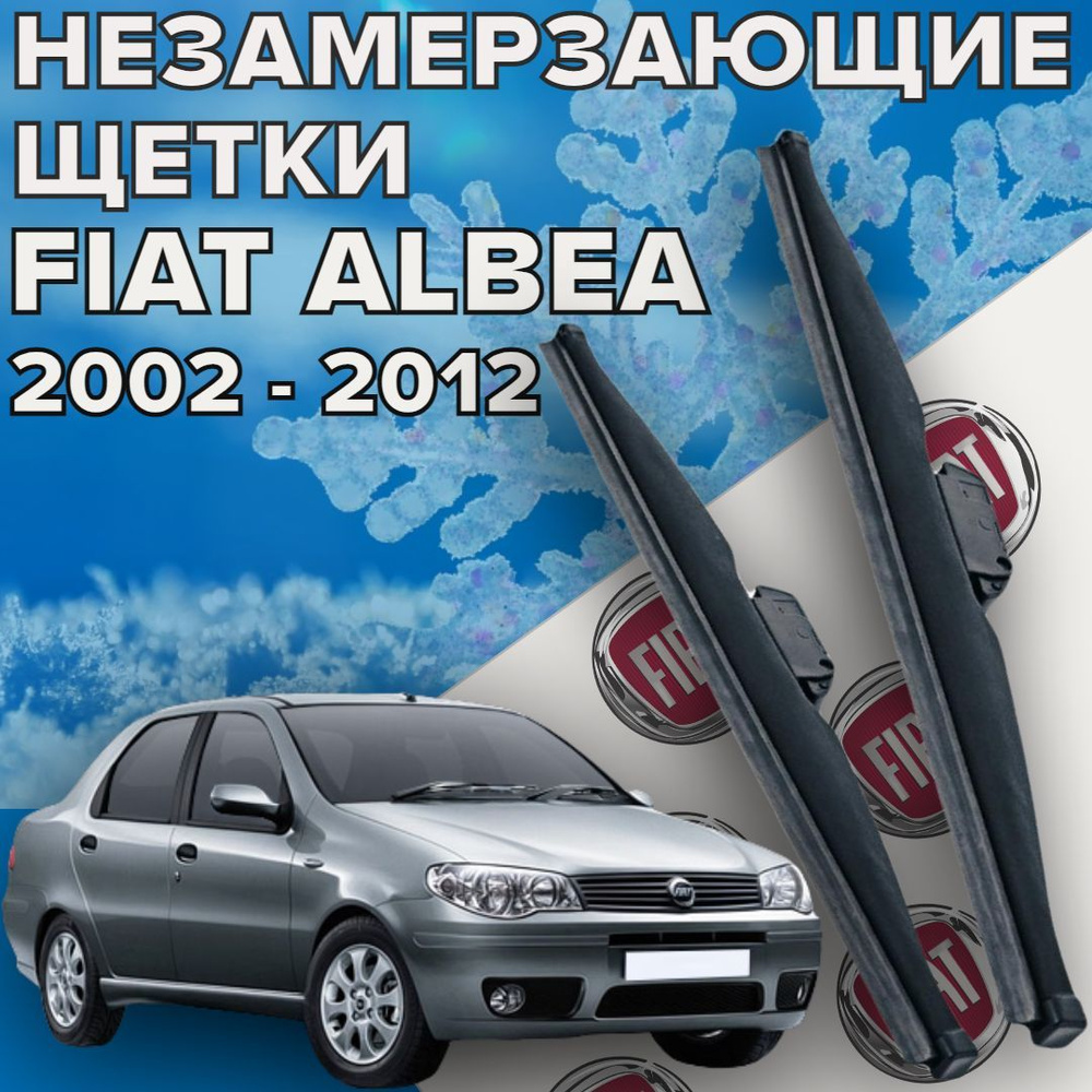 Зимние щетки стеклоочистителя для Fiat Albea (2002 - 2012 г.в.) (550 и 450 мм) / Зимние дворники для #1