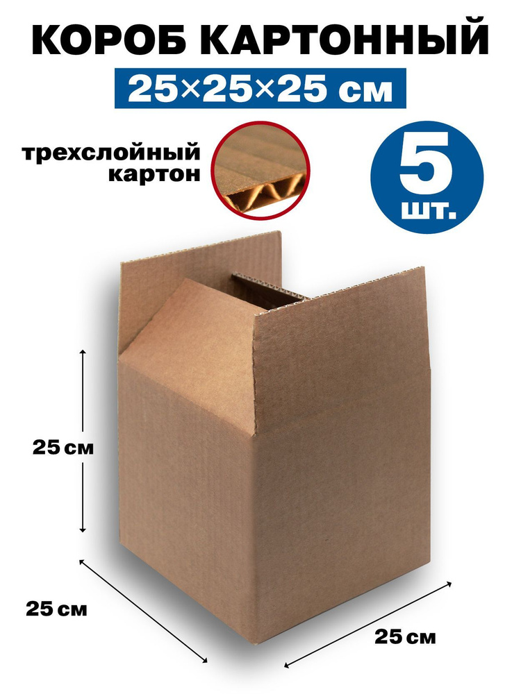 Картонная коробка / Короб из Гофрокартона, 250х250х250, 3-ех слойный, набор - 5 шт.  #1