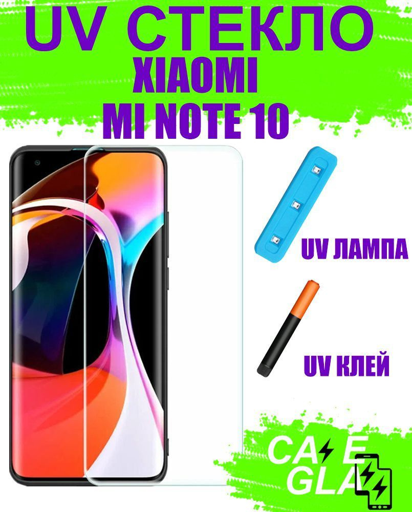 Защитное Стекло с Ультрафиолетом для Xiaomi Mi Note 10 Закаленное / Противоударное / Полноэкранное, UV #1