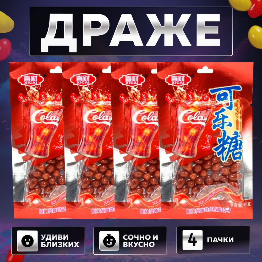Жевательный мармелад, драже, конфеты Xicai/ 4 упаковки - кола/ азиатские конфеты  #1