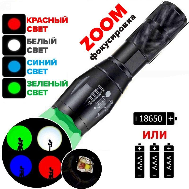 Фонарь ручной светодиодный 4 света с ZOOM фокусировкой, красный белый зеленый синий, LED, 18650 или 3xAAA, #1