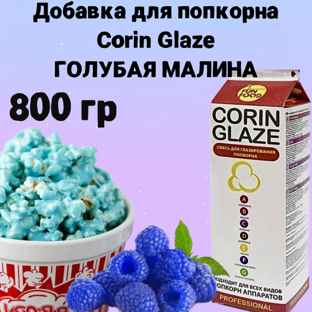 Вкусовая добавка для попкорна Corin Glaze Голубая малина, 800 г, карамель для попкорна  #1