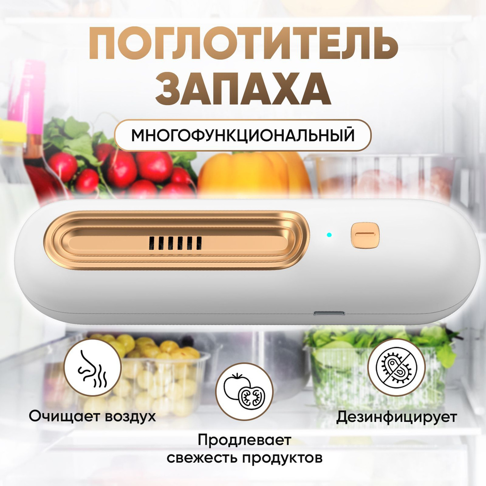 Очиститель воздуха для дома / Воздухоочиститель в холодильник  #1