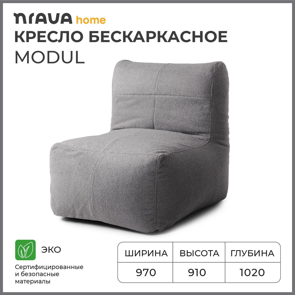 Кресло бескаркасное Nrava Home Modul 970х1020х910 Серый #1