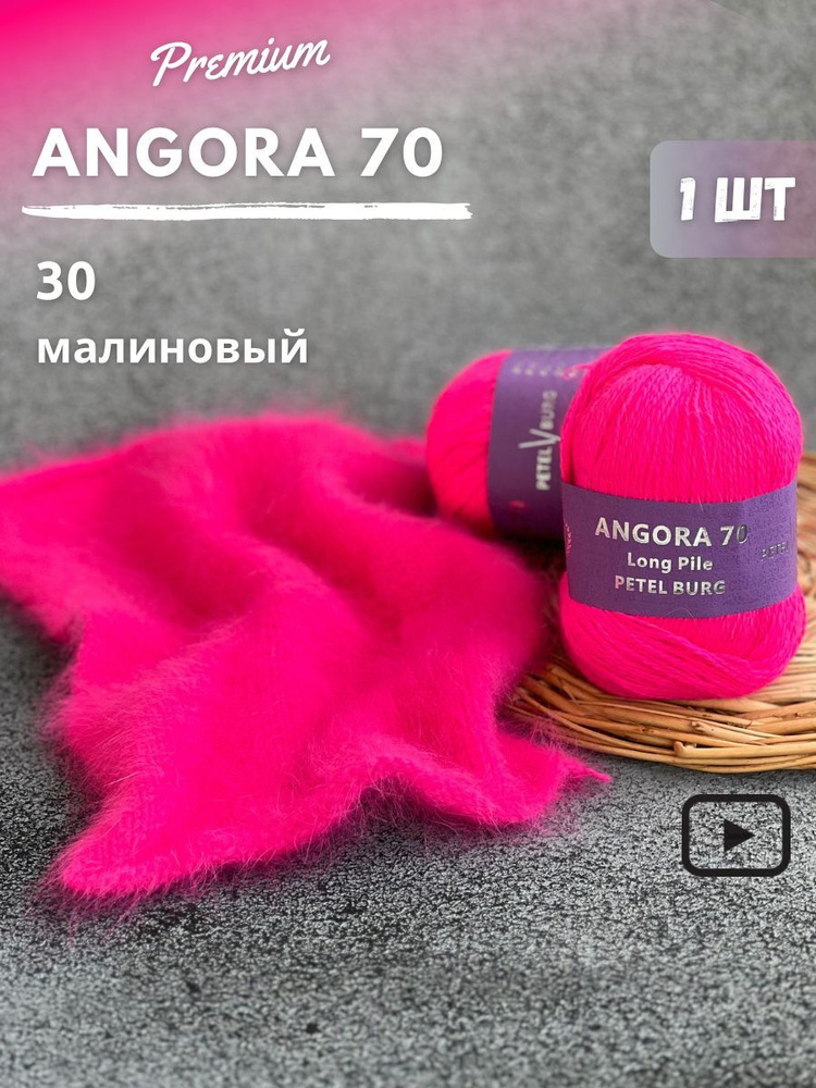 Пряжа Ангора 70, цвет 30 #1