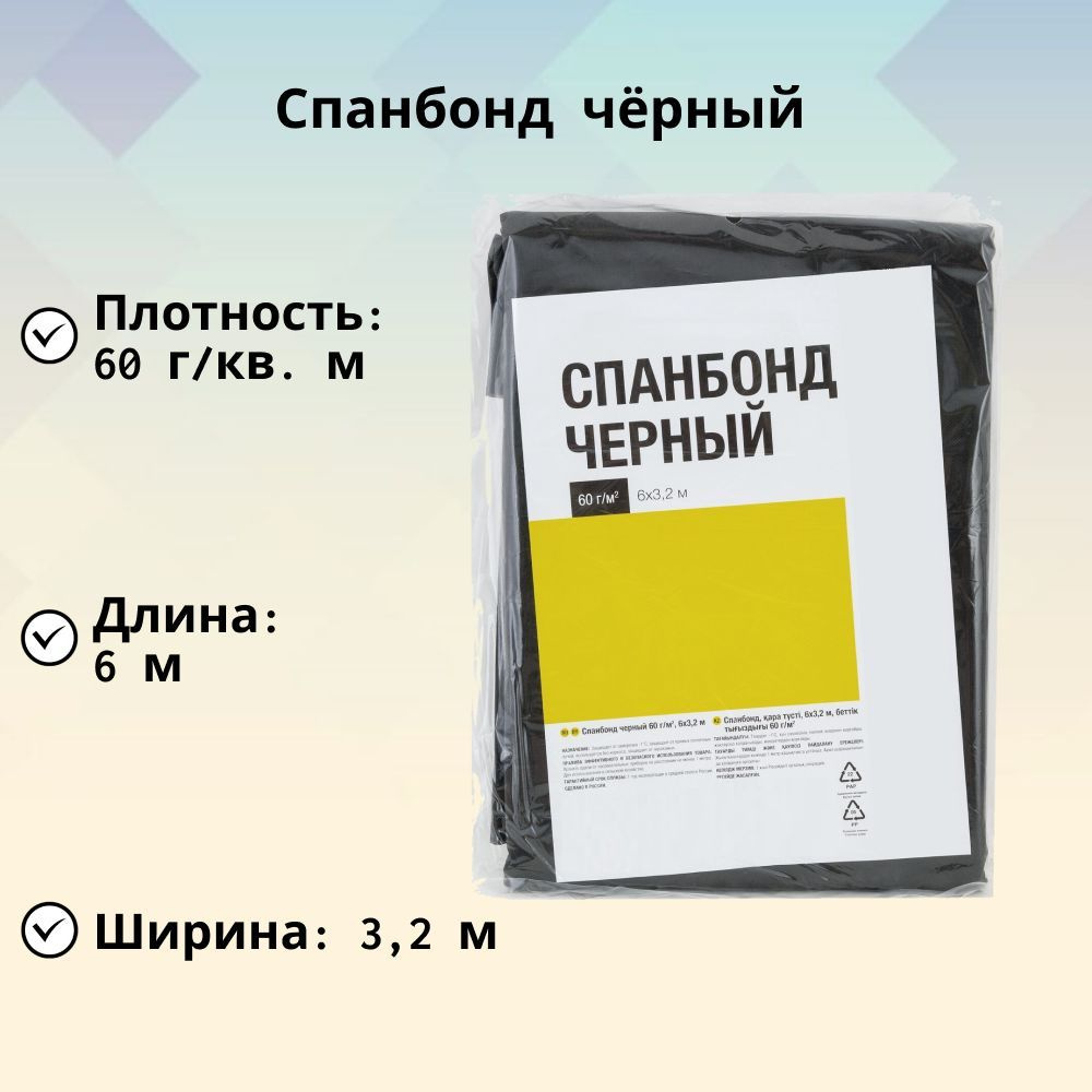 Спанбонд чёрный 60 г/м2 6х3.2 метра. Укрывной материал для растений. Выдерживает перепады температуры. #1