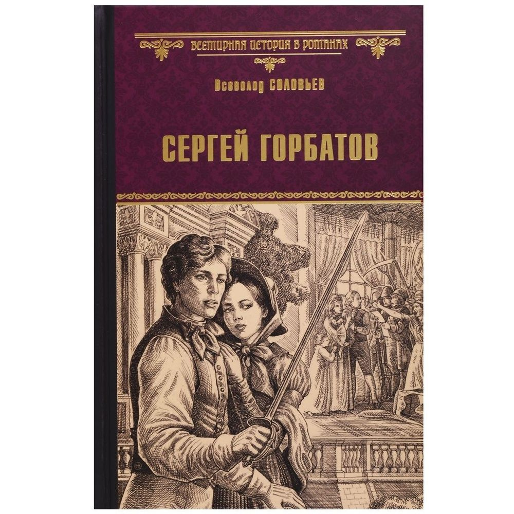 Книга Вече Сергей Горбатов. 2019 год, Соловьев В. #1