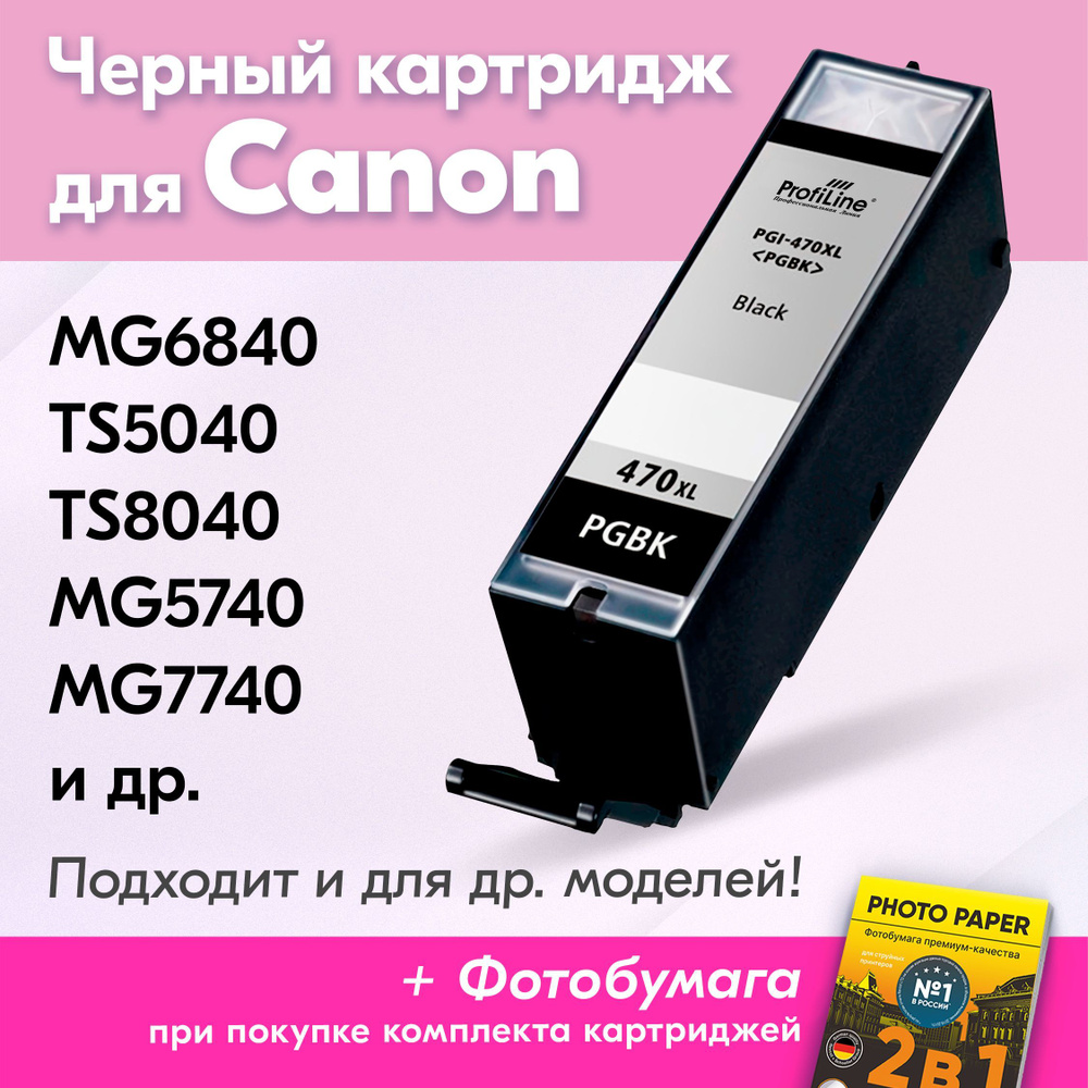 Картридж для Canon PGI-470XL, Canon PIXMA MG6840, TS5040, TS8040, MG5740, MG7740 с чернилами (с краской) #1