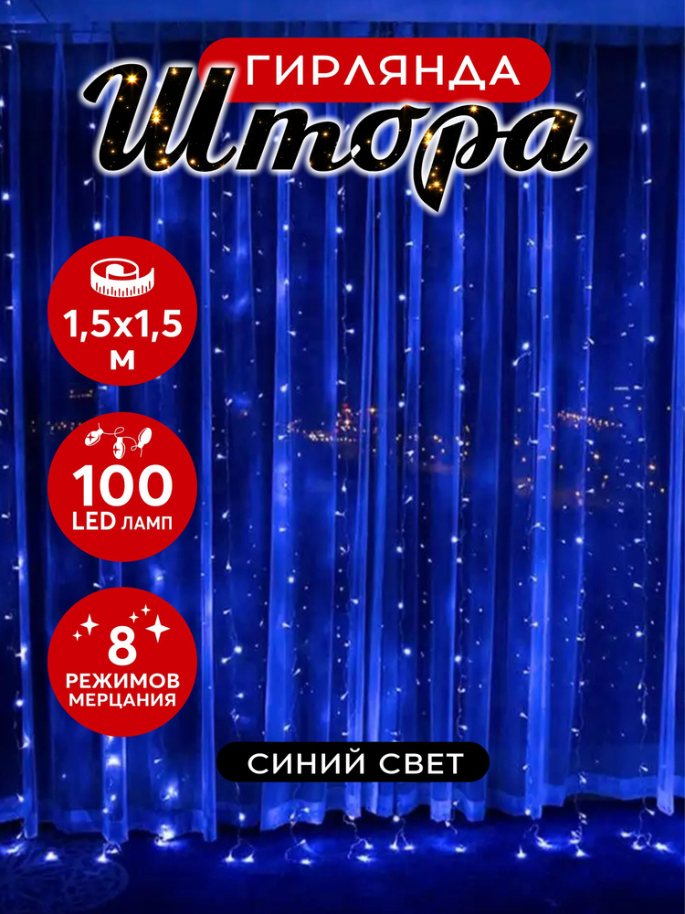 Гирлянда штора светодиодная 100 LED 1.5х1.5 м синий #1