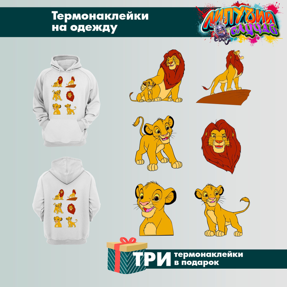 Термонаклейка для одежды детская Король Лев #1