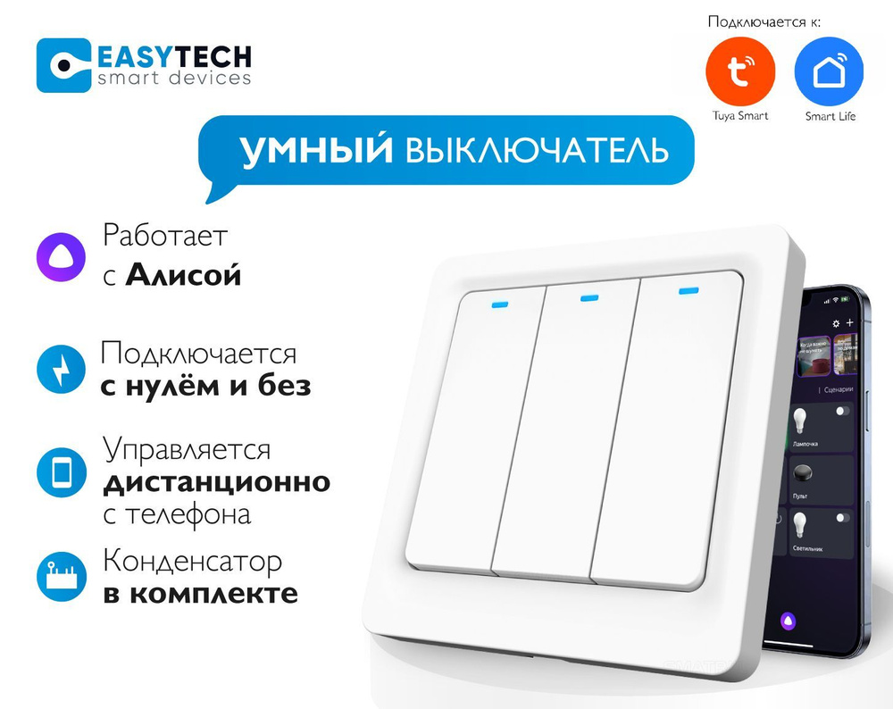 Умный кнопочный Wi-Fi выключатель Easy Tech + конденсатор в комплекте  #1