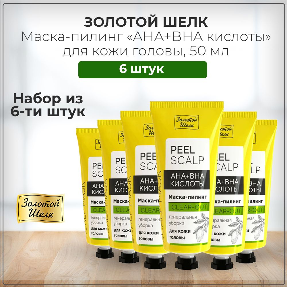 Зoлoтoй Шeлк Маска Peel Scalp, пилинг для кожи головы с AHA BHA кислотами, 50 мл (набор из 6 штук)  #1