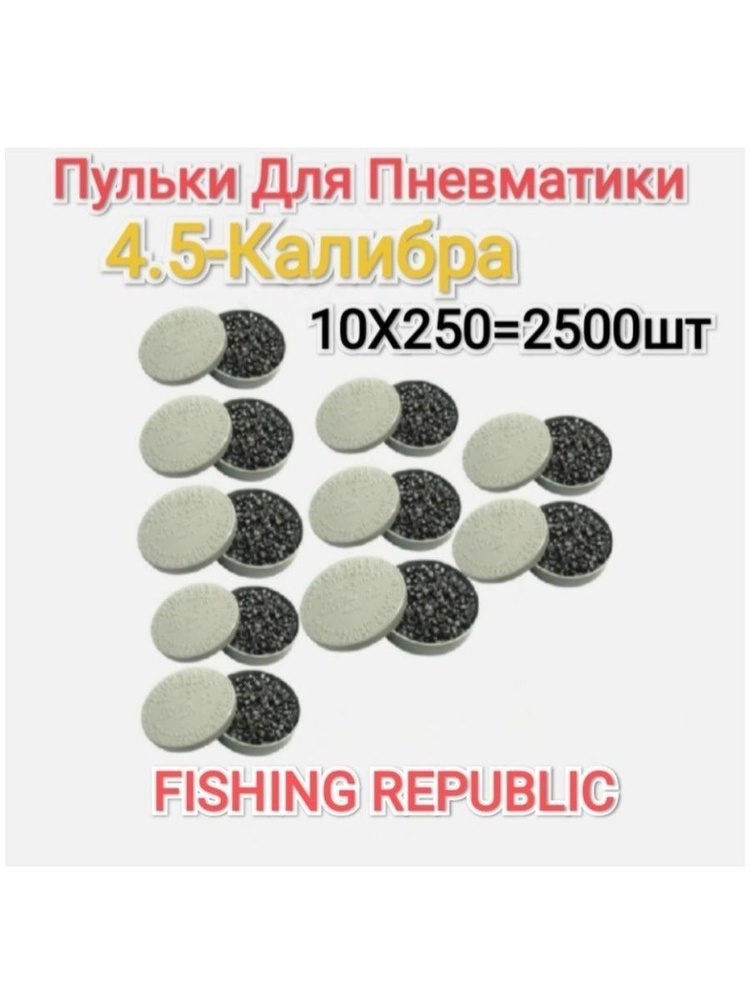 FISHING REPUBLIC Пули для пневматики 2500 шт, серый металлик #1