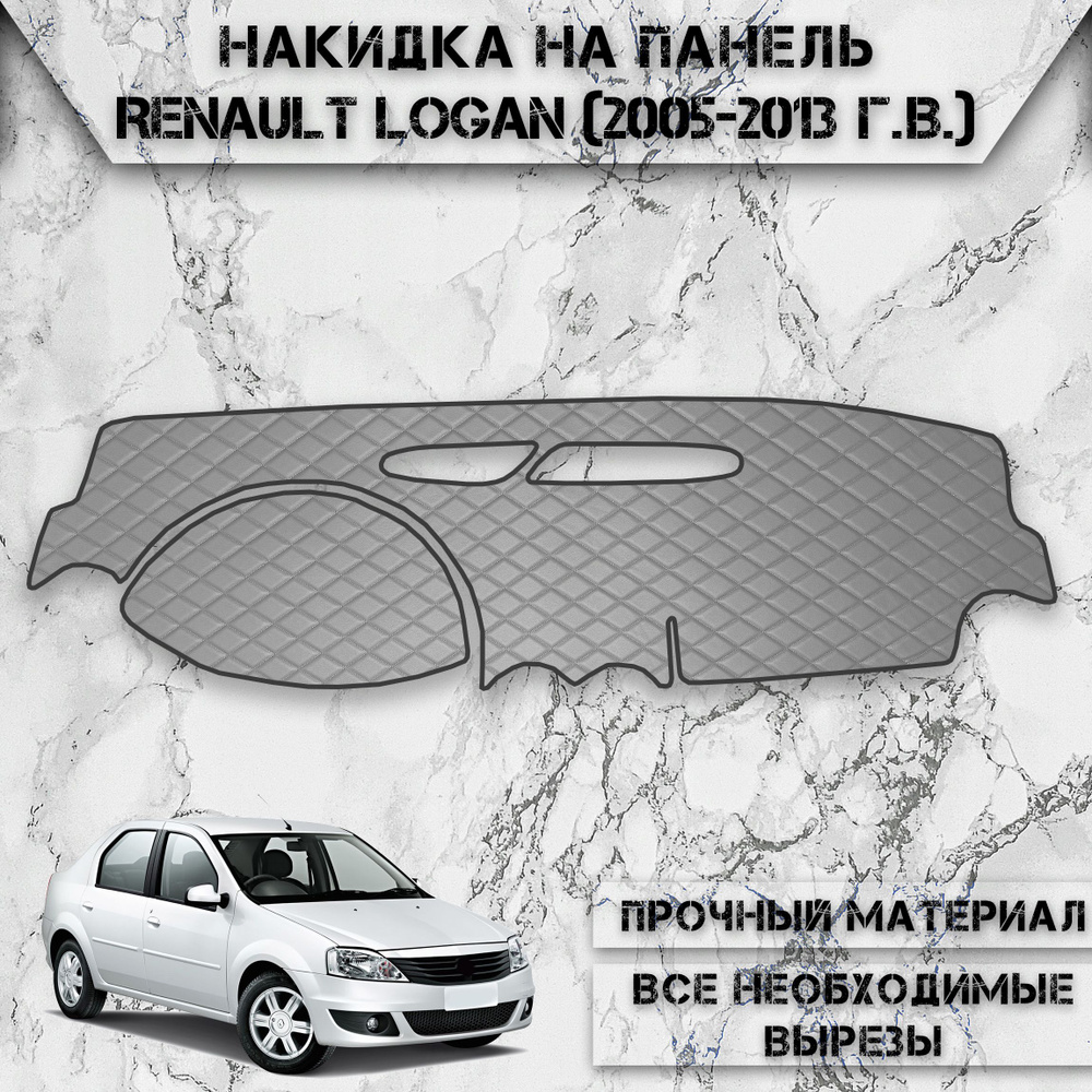 Накидка на панель приборов для Рено Логан / Renault Logan 2004-2013 Г.В. из Экокожи Серая с серой строчкой #1