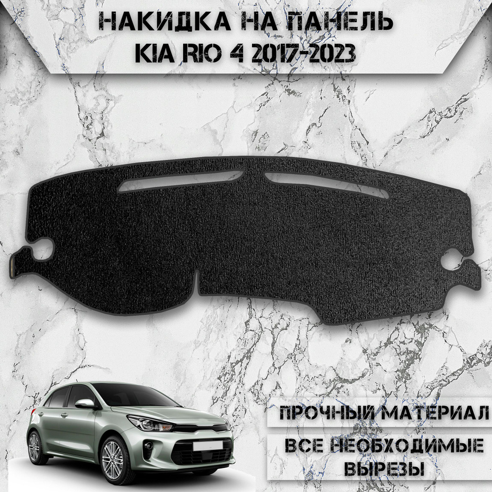 Накидка на панель приборов для Киа Кия Рио / Kia Rio 4 2017-2023 Г.В. ворсовая  #1