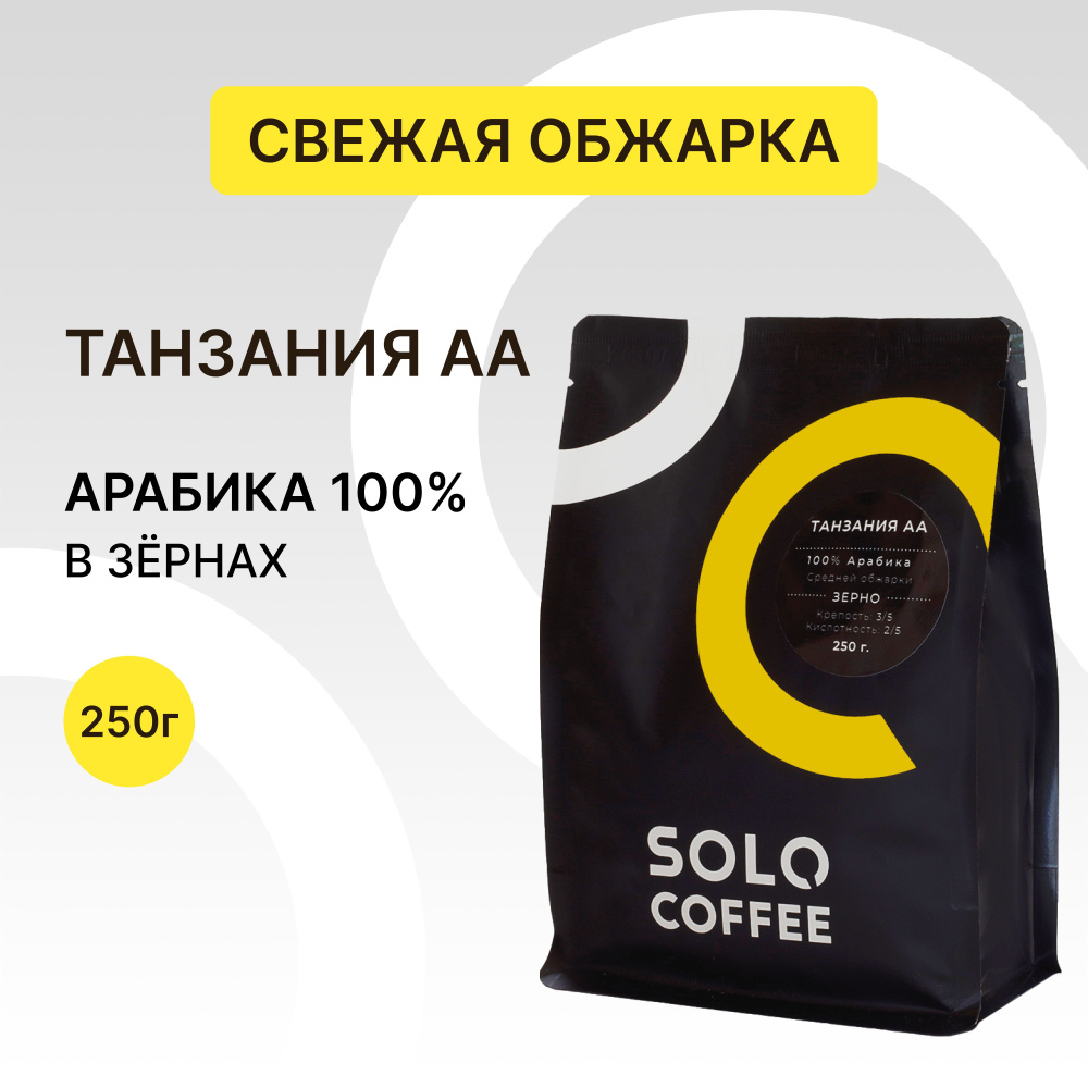 Кофе в зернах Solo Coffee Танзания АА, 250 г, Арабика 100%, свежеобжаренный  #1
