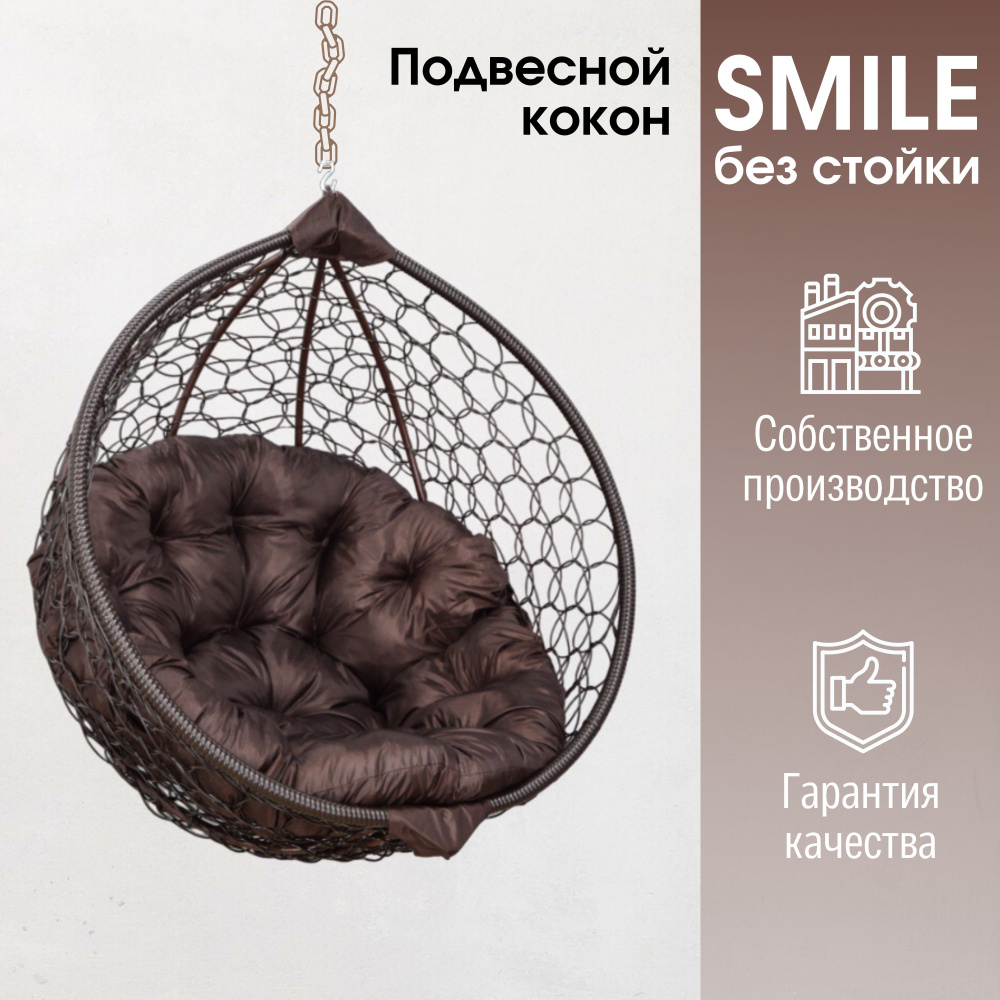 Подвесное кресло кокон Smile Ажур с круглой подушкой без стойки  #1