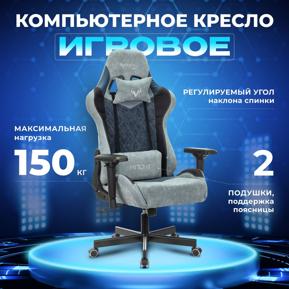 Кресло игровое Zombie VIKING 7 KNIGHT Fabric голубой текстиль эко.кожа с подголов. крестов. Металл  #1