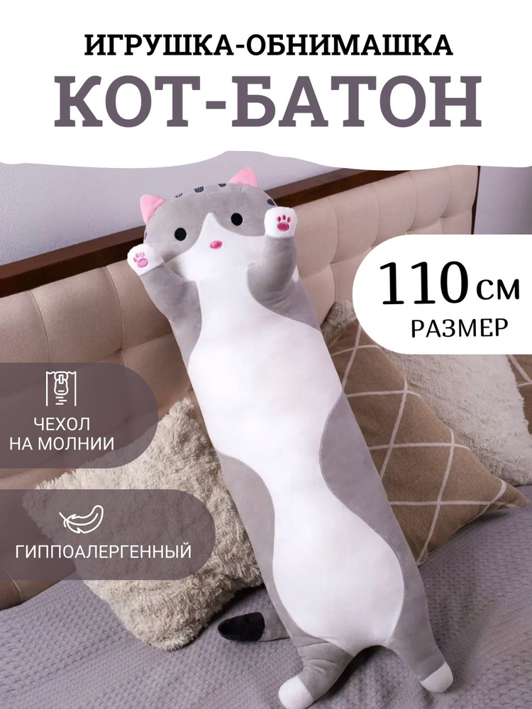 Мягкая игрушка "Кот батон" 110 см / Антистресс, кот обнимашка, игрушка-подушка, серый  #1